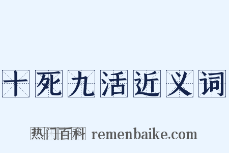 十死九活近义词是什么意思的图片